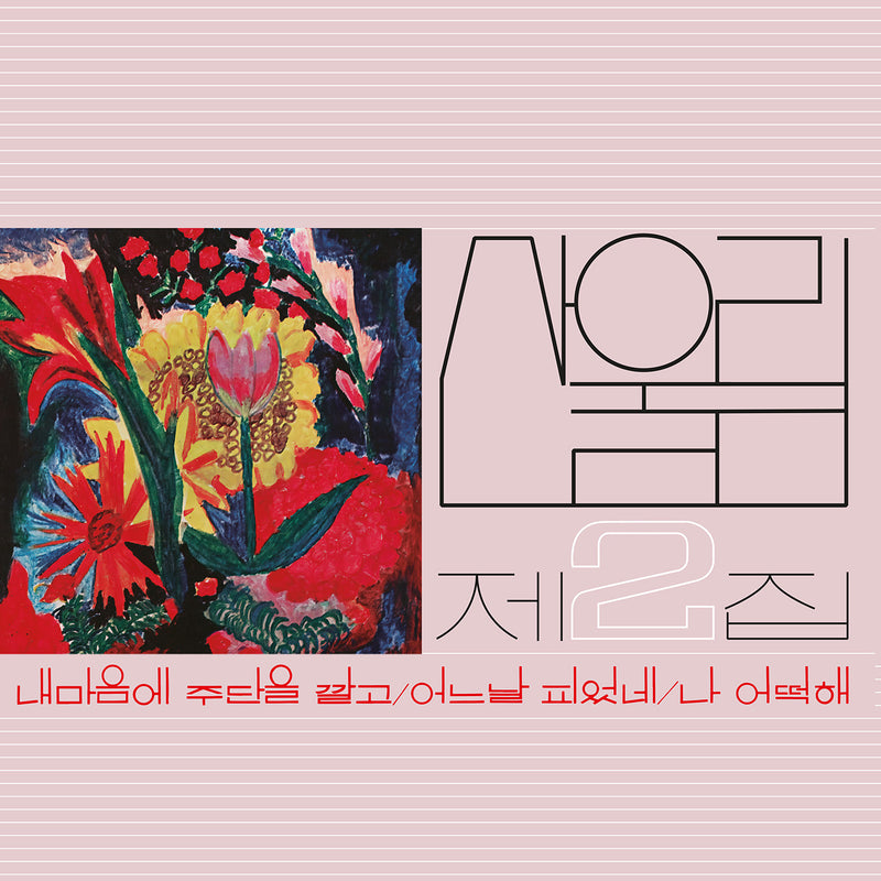 SANULLIM - Vol. 2: Spread Silk On My Heart