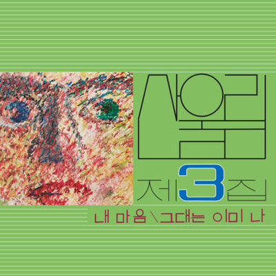 SANULLIM - Vol. 3: My Heart (My Soul Is A Wasteland)