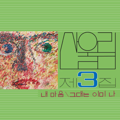 SANULLIM - Vol. 3: My Heart (My Soul Is A Wasteland)