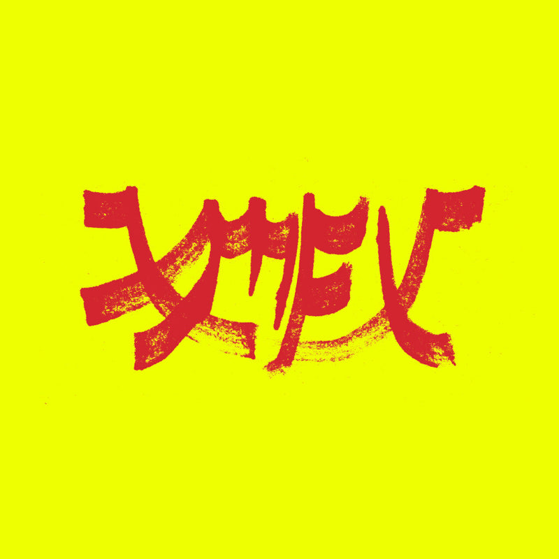 Xiu Xiu - Xiu Mutha Fuckin' Xiu: Vol. 1 *Pre-Order