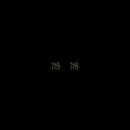 SAULT - 10