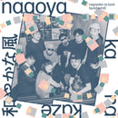 Various Artists - nagoyaka na kaze / 和やかな風 (quiet wind) *Pre-Order