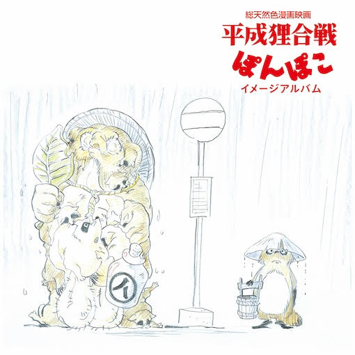 Pom Poko - Image Album